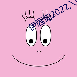 伊园甸2022入(入)口