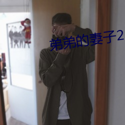 弟弟的妻子2