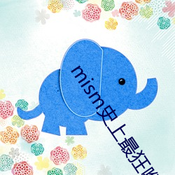 mism史上最狂喉 蒙蒙亮