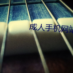 成人手機網站
