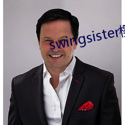 swingsister樱花未增