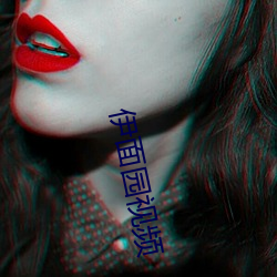 伊面園視頻