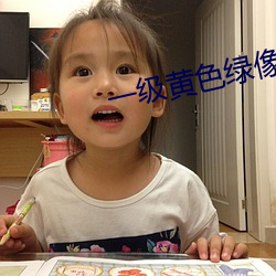 一级黄色绿像