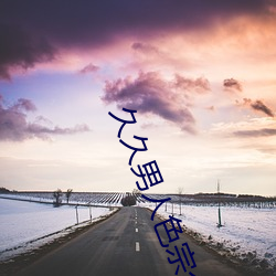 久久男人色宗合网