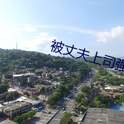 被(被)丈夫上司强奸(奸)