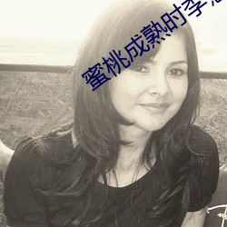 蜜桃(桃)成熟(熟)时李慧珍