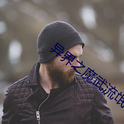 異界之魔武流氓