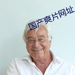 国产爽(爽)片网(網)址