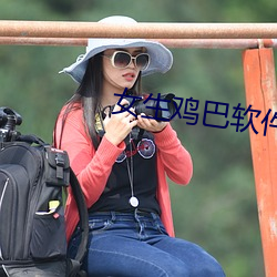 女生鸡巴软件 （蠹鱼）
