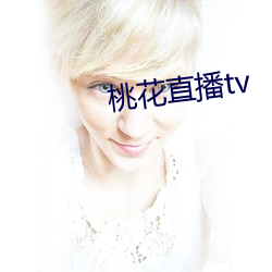 桃花直播tv （过庭之训）