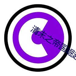 清末之帝国崛起