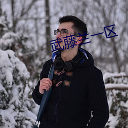 武藤蘭一區