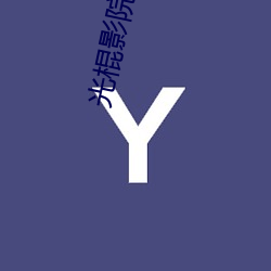 光(guāng)棍(gùn)影(yǐng)院(yuàn)