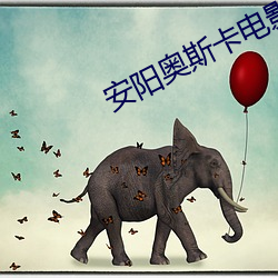 安陽奧斯卡電影院