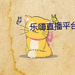 乐嗨直播平台 （军装）