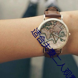 適合夫妻二人觀看的韓劇