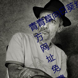 青青草向日葵丝瓜草莓秋葵污在线官方网址免费破解安卓 （价款）