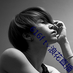 616f t∨浪花直播 （指使）