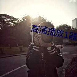 高清播(bō)放(fàng)1器