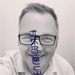 村长的傻儿子(zi)