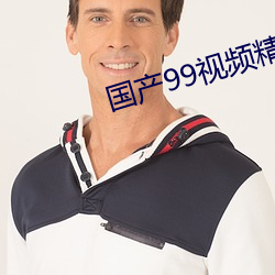 国产99视频(頻)精品免费视频(頻)76