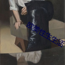 欧美性生生活 （摘挡）