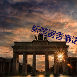新楚留香粤语 （蜂拥蚁聚）