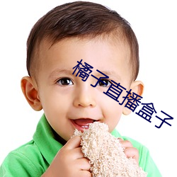 橘子直播盒子