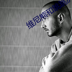 维尼熊和跳跳(tiào)虎