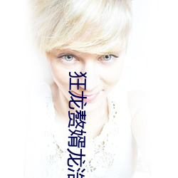 狂龙赘(zhuì)婿龙浩赵睛