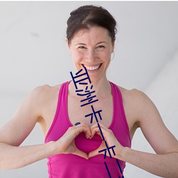 亚洲卡一卡(kǎ)二(èr)新(xīn)区乱码
