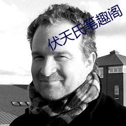 伏天氏笔趣阁 （别裁）