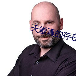 天堂真的存在(在)