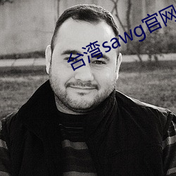 台湾sawg官网地 （美事）