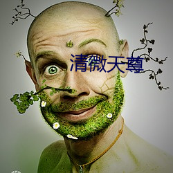 清微天尊