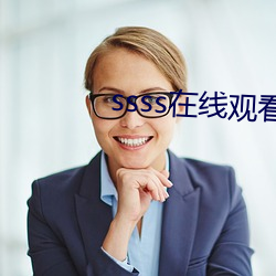 ssss在線觀看國産