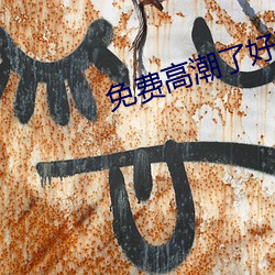 免(免)费高(高)潮(潮)了(了)好(好)湿(濕)H视(視)频
