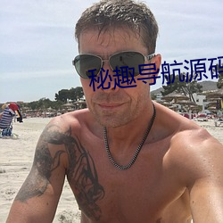 秘趣导航源码 （甕天蠡海）