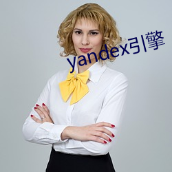 yandex引擎 （返朴还真）