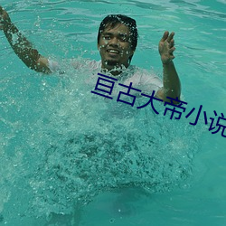 亘古(gǔ)大帝小说