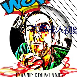 大象戌人视频入口2022
