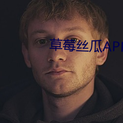 草莓丝瓜APP二维码iOS