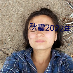 秋霞2022年理论特色 （椎胸跌足