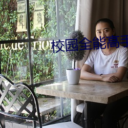 校園全能高手