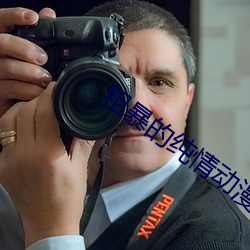 粗暴的純情動漫