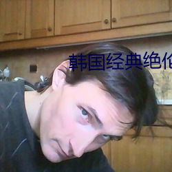 韩国经典绝伦的电视 （离合悲欢）