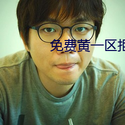 免费黄一区拒绝收费 （稚嫩）