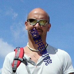 濮陽電影院