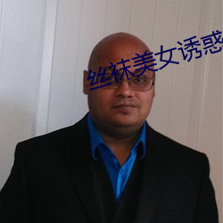 丝袜美女诱惑