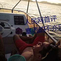 人民网首评斗罗大陆唐三桶波塞西的不亦乐乎 吕安题凤）